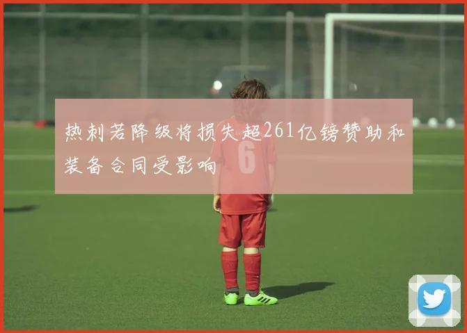 热刺若降级将损失超261亿镑赞助和装备合同受影响
