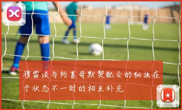 穆雷谈与约基奇默契配合的秘诀在于状态不一时的相互补充