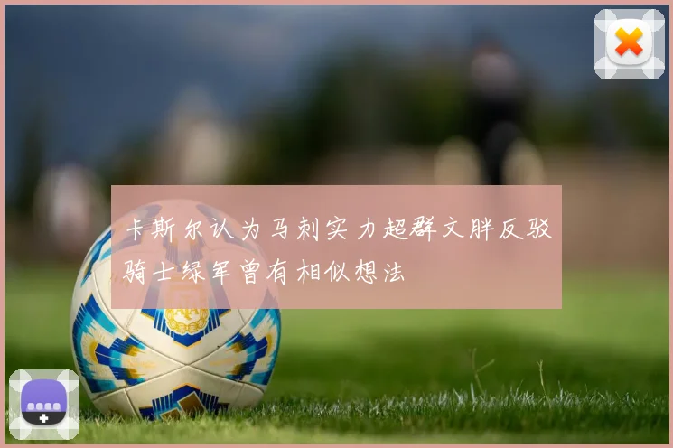 卡斯尔认为马刺实力超群文胖反驳骑士绿军曾有相似想法