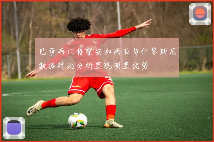 巴萨两门将霍安加西亚与什琴斯尼数据对比分析显现明显优势