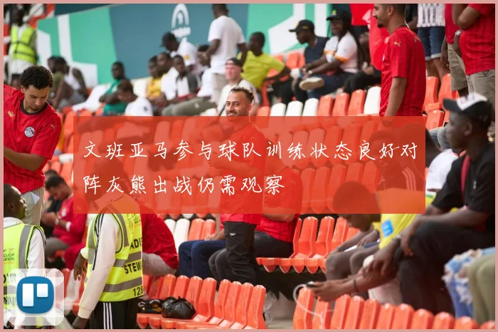 文班亚马参与球队训练状态良好对阵灰熊出战仍需观察