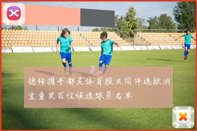 德转携手都灵体育报共同评选欧洲金童奖百位候选球员名单