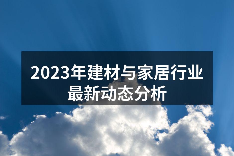 环保材料逐渐成为市场新宠