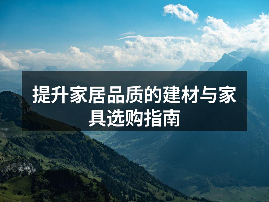 家居建材选购指南