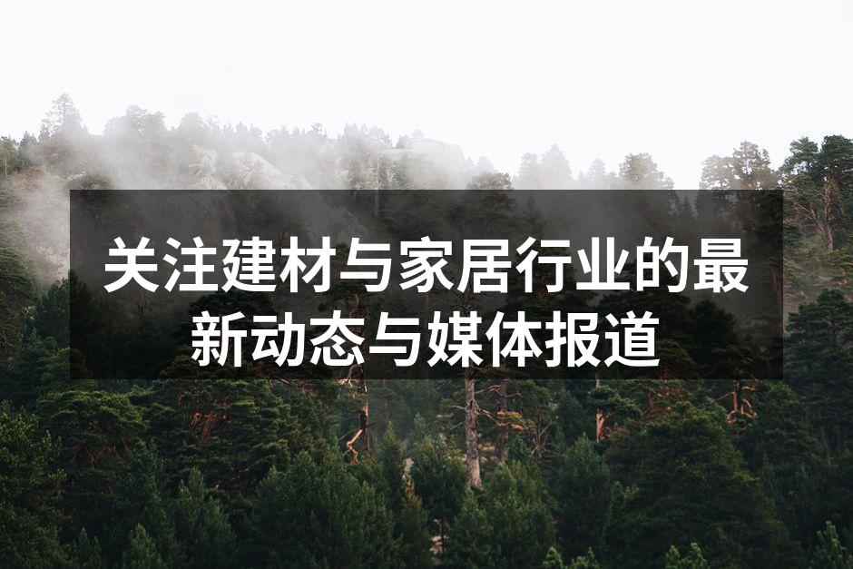 环保建材的创新设计
