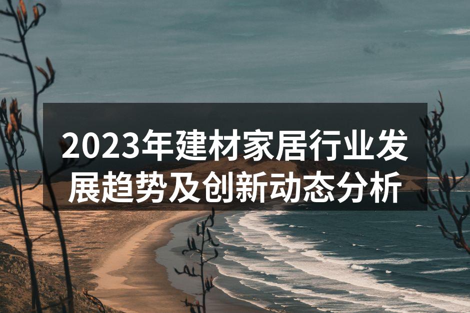 新型环保建材展示