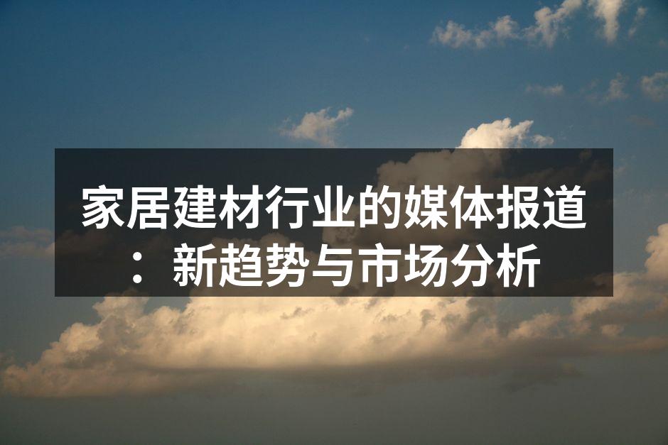 家居建材市场增长趋势图