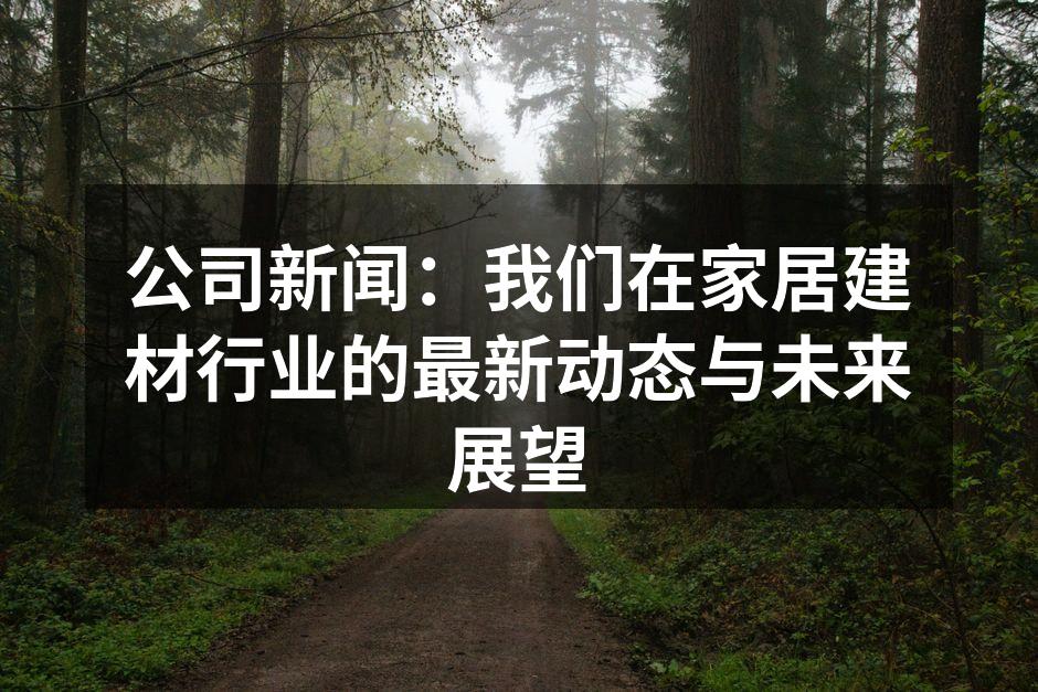 新产品展示,环保材料的完美结合