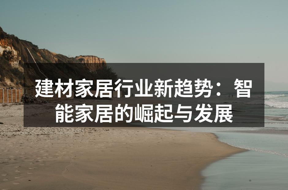 智能家居设备的全面应用