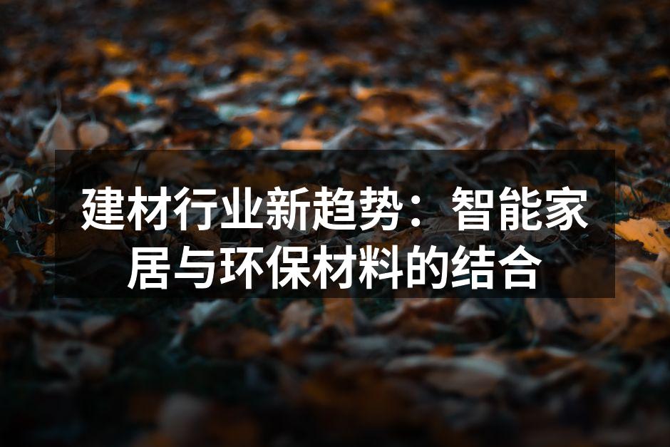 智能家居设备提升居住体验